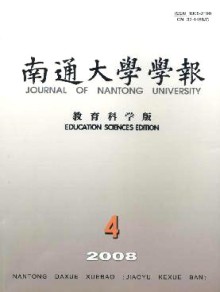 南通大学学报·教育科学版